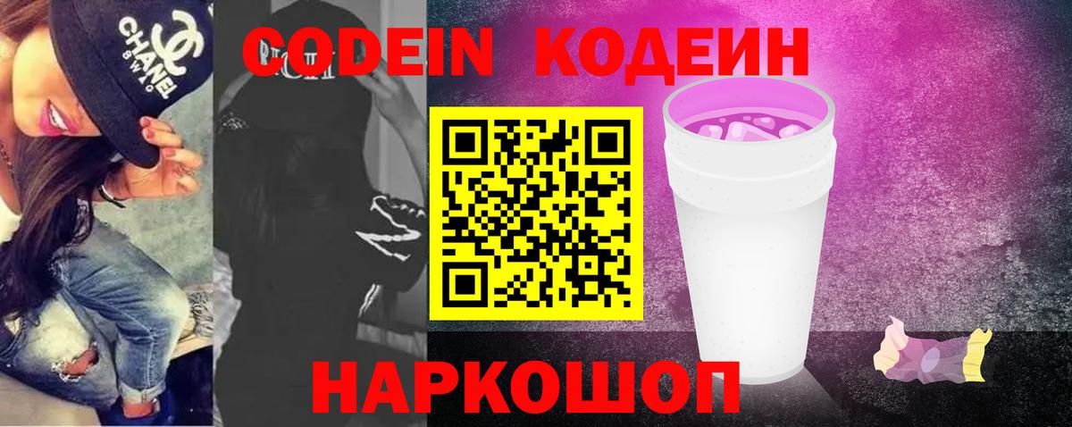 Кодеин Purple Drank  Кодеин Purple Drank  Вход с VPN  Энгельс 